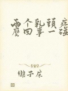 两个乳头疼是怎么回事一碰就疼呢封面