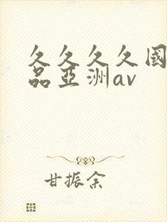 久久久久国产精品亚洲av