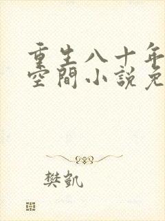 重生八十年代有空间小说免费阅读