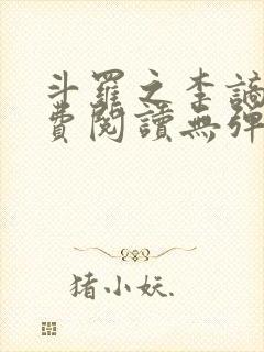 斗罗之李谪仙免费阅读无弹窗笔趣阁