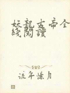 妖龙古帝全文在线阅读封面