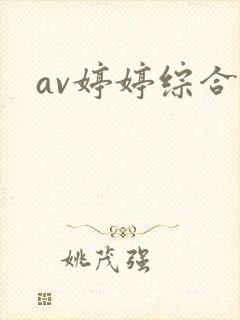 av婷婷综合