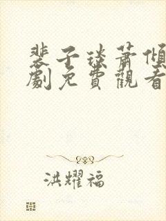 裴子琰萧倾雪短剧免费观看封面