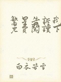 繁星告诉我漫画免费阅读下拉式六漫画