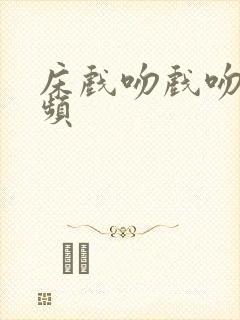 床戏吻戏吻胸视频