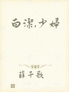 白洁,少妇
