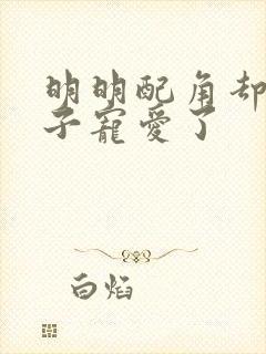 明明配角却被王子宠爱了