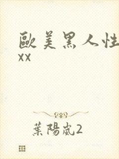 欧美黑人性爽xxx