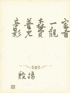 辛普森一家大电影免费观看