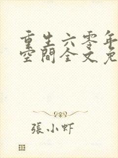 重生六零年代有空间全文免费阅读