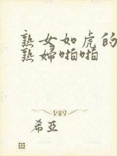 熟女如虎的丰满熟妇啪啪封面