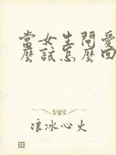 当女生问爱她什么该怎么回答