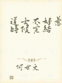 道士不好惹什么时候完结