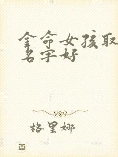 金命女孩取什么名字好