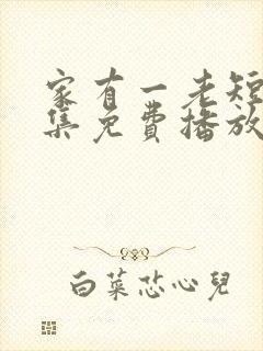 家有一老短剧全集免费播放