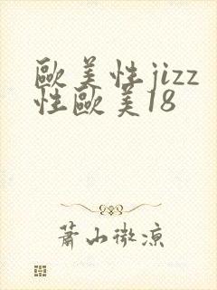 欧美性jizz性欧美18