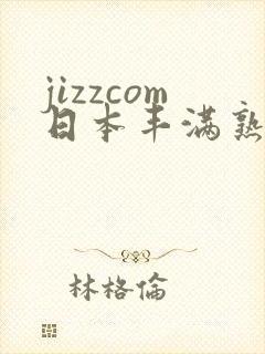 jizzcom日本丰满熟妇熟女