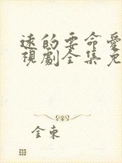 远的要命爱情电视剧全集免费观看