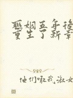 联姻五年后,她重生了新章节