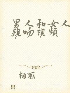 男人和女人上床亲吻视频封面