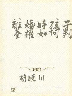 离婚时孩子的抚养权如何判定封面