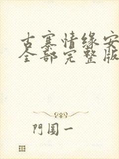 古寨情缘安壮壮全部完整版免费 小说