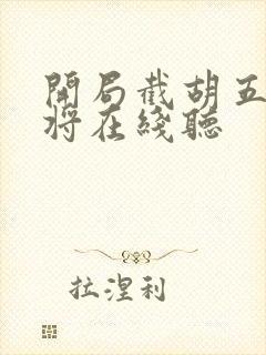 开局截胡五虎上将在线听