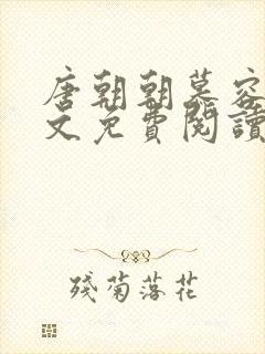 唐朝朝慕容临全文免费阅读无弹窗