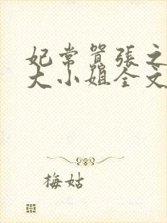 妃常嚣张之毒医大小姐全文免费阅读封面