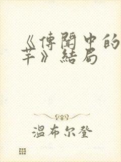 《传闻中的陈芊芊》结局