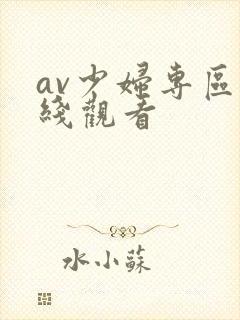 av少妇专区在线观看