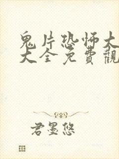 鬼片恐怖大电影大全免费观看202