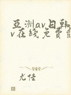 亚洲av日韩av在线免费观看
