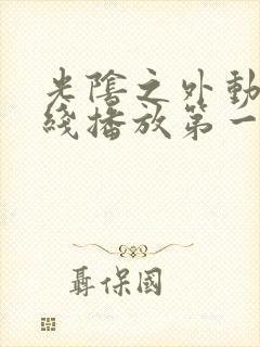 光阴之外动漫在线播放第一季免费观