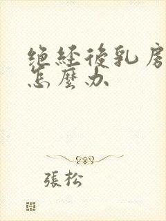 绝经后乳房增生怎么办