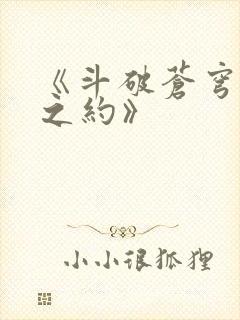 《斗破苍穹三年之约》