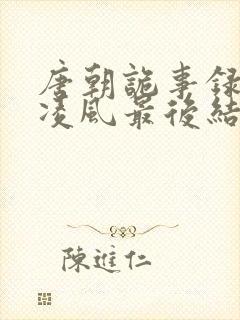 唐朝诡事录3卢凌风最后结局