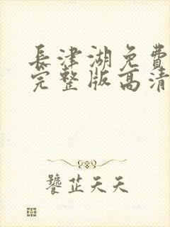 长津湖免费观看完整版高清在线播放