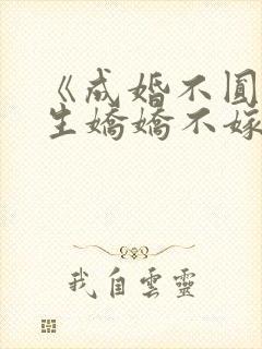 《成婚不圆房重生娇娇不嫁他急》封面