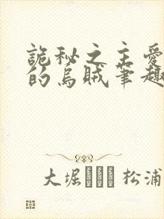 诡秘之主爱潜水的乌贼笔趣阁无弹窗