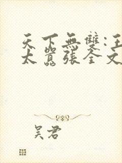 天下无双:王妃太嚣张全文阅读免费封面