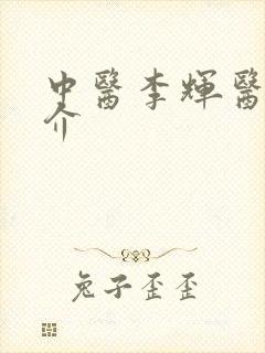 中医李辉医生简介