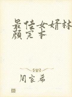 最佳女婿林羽江颜完本