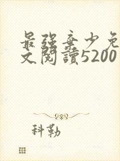 最强弃少免费全文阅读5200