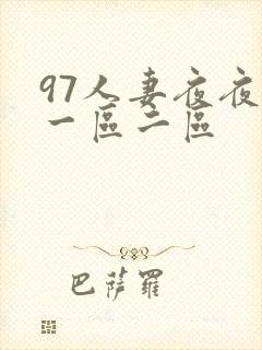 97人妻夜夜爽一区二区