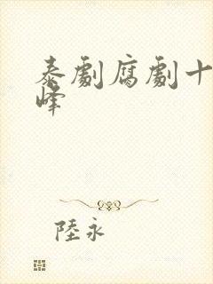 泰剧腐剧十大巅峰