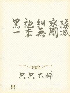 黑袍纠察队 第一季无删减