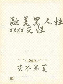 欧美黑人性猛交xxxx交性