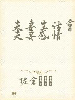 夫妻生活会增加夫妻感情