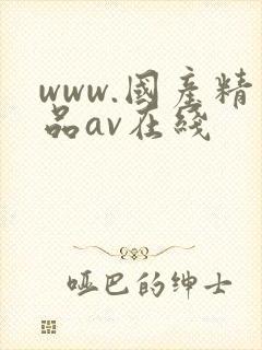 www.国产精品av在线